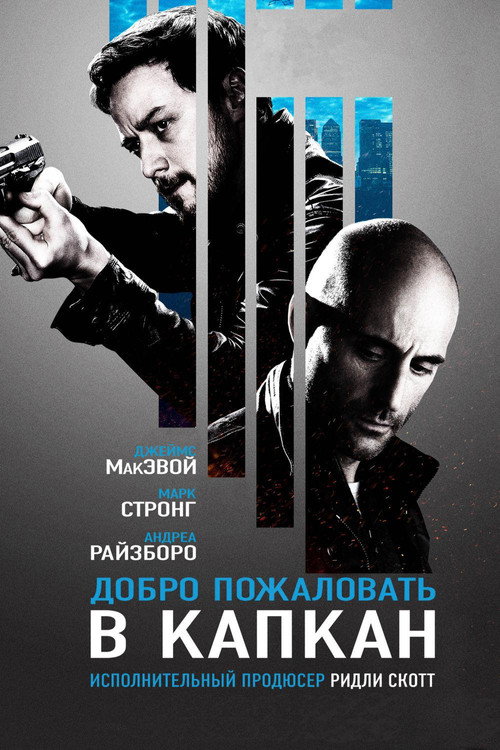 Постер фильма «Добро пожаловать в капкан»