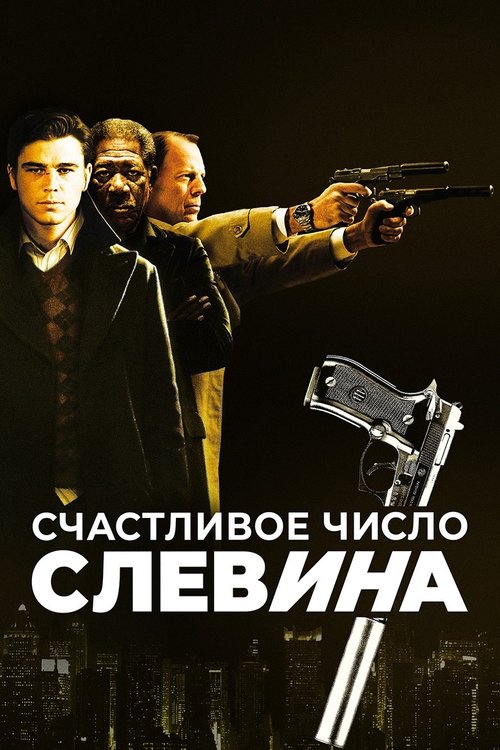 Постер фильма «Счастливое число Слевина»