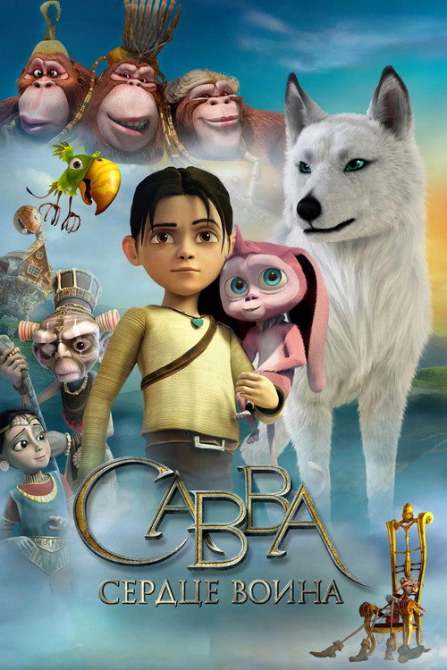 Постер фильма «Савва. Сердце воина»