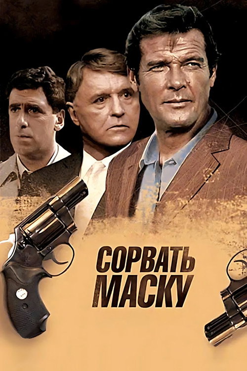 Постер фильма «Сорвать маску»