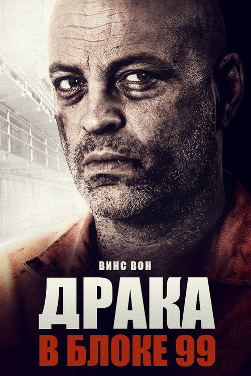 Постер фильма «Драка в блоке 99»