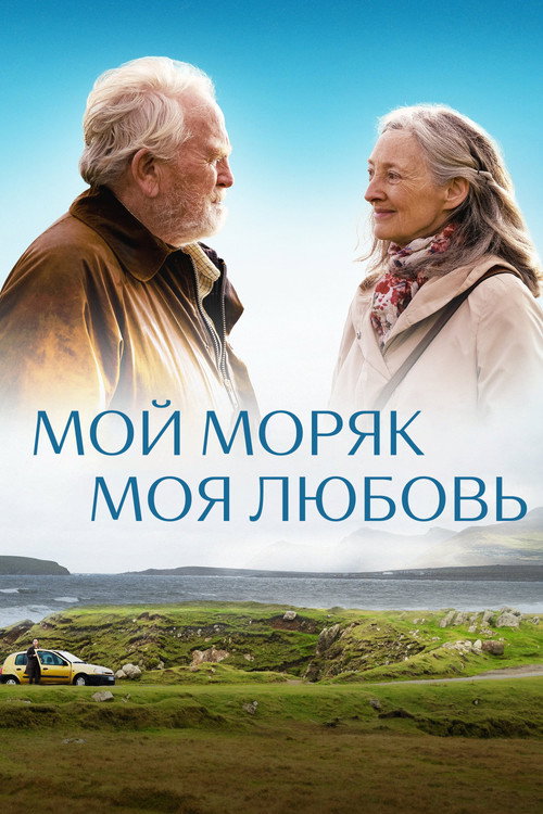 Постер фильма «Мой моряк, моя любовь»
