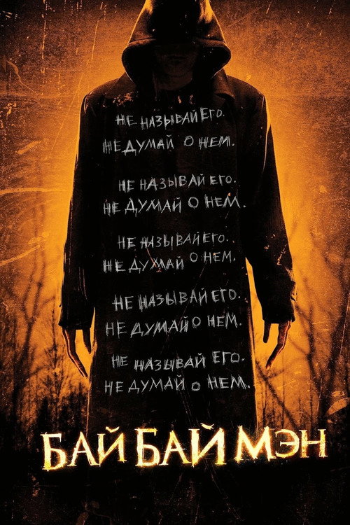 Постер фильма «БайБайМэн»