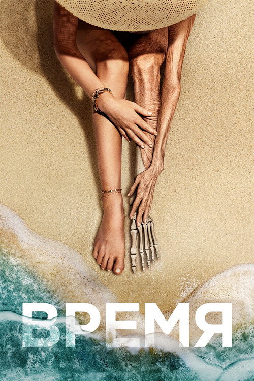 Постер фильма «Время»