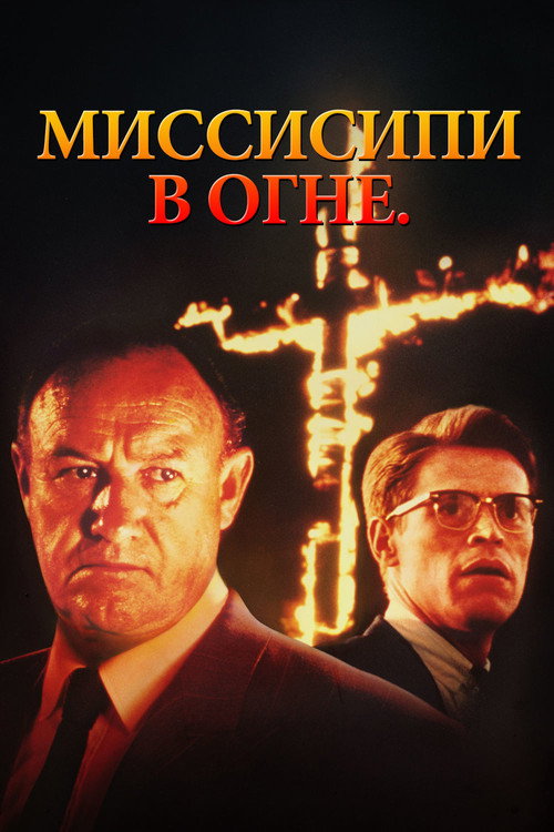 Постер фильма «Миссисипи в огне»