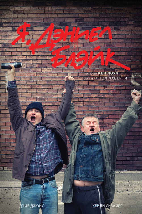 Постер фильма «Я, Дэниел Блэйк»