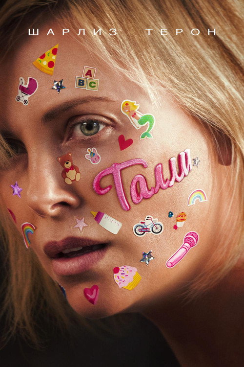 Постер фильма «Талли»