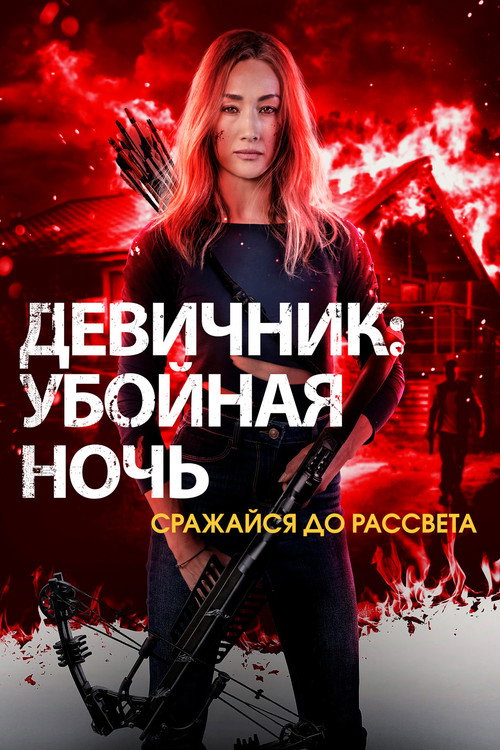 Постер фильма «Девичник: Убойная ночь»