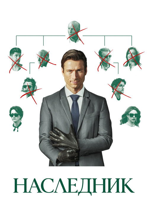 Постер фильма «Наследник»
