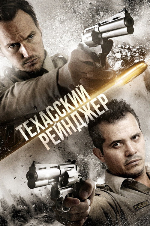 Постер фильма «Техасский рейнджер»