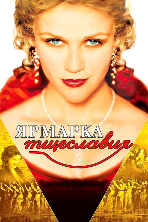 Постер фильма «Ярмарка тщеславия»