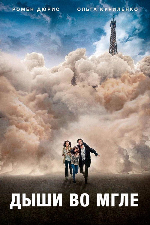 Постер фильма «Дыши во мгле»