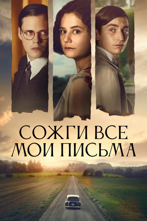 Постер фильма «Сожги все мои письма»