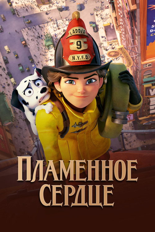 Постер фильма «Пламенное сердце»