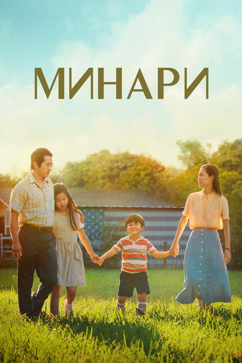 Постер фильма «Минари»