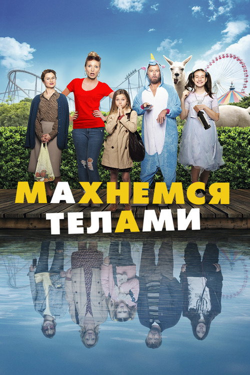 Постер фильма «Махнемся телами»