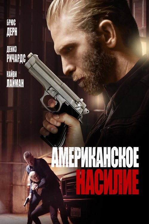 Постер фильма «Американское насилие»