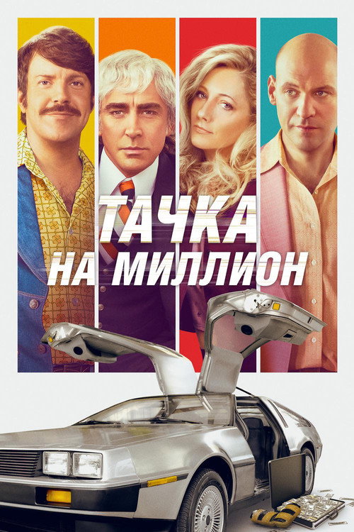 Постер фильма «Тачка на миллион»