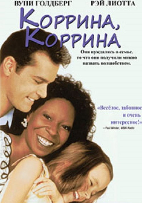 Постер фильма «Коррина, Коррина»