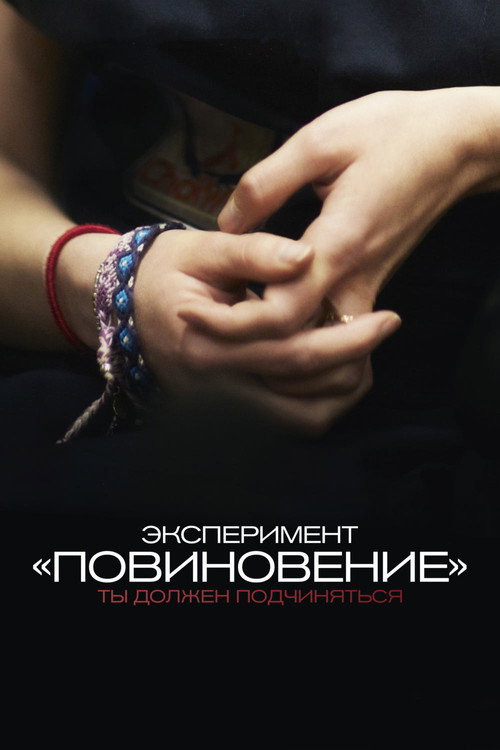 Постер фильма «Эксперимент «Повиновение»»