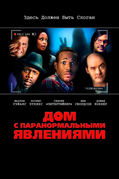 Постер фильма «Дом с паранормальными явлениями»