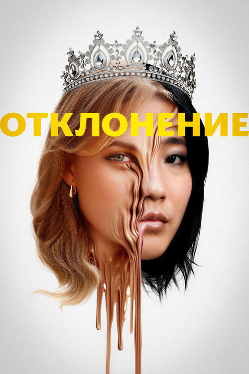 Постер фильма «Отклонение»