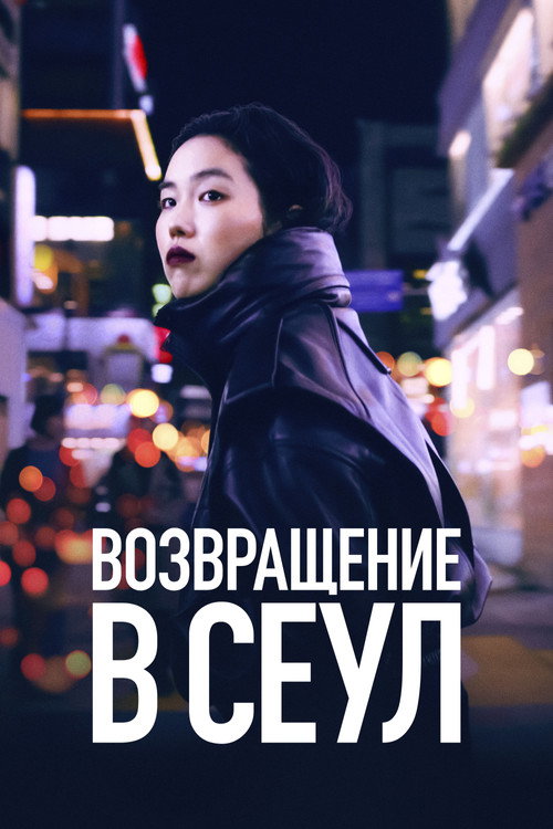 Постер фильма «Возвращение в Сеул»
