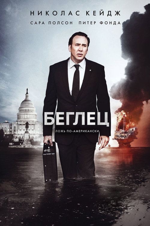 Постер фильма «Беглец»