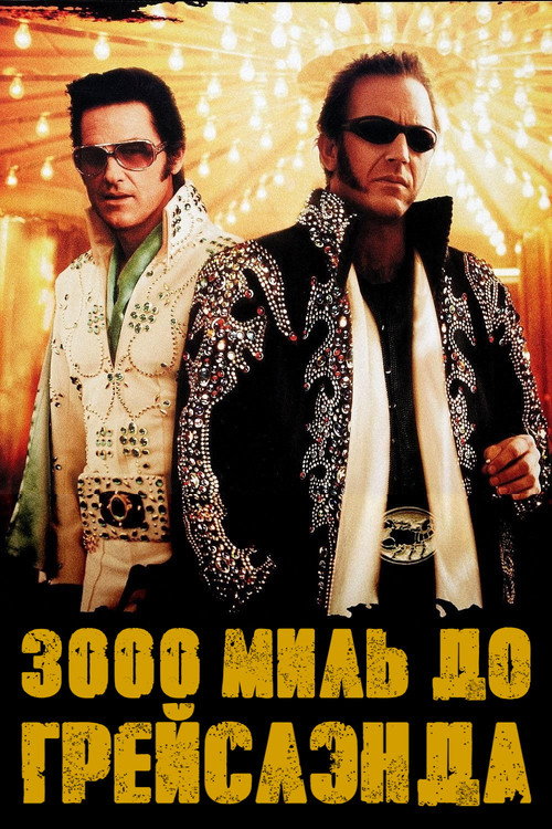 Постер фильма «3000 миль до Грейслэнда»