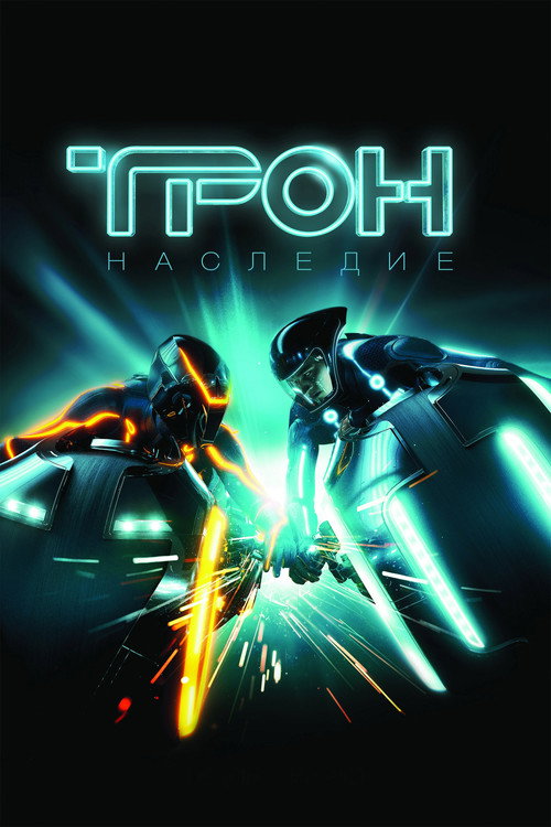 Постер фильма «Трон: Наследие»