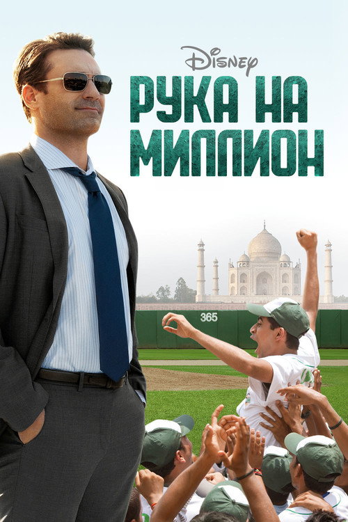 Постер фильма «Рука на миллион»