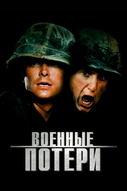 Постер фильма «Военные потери»