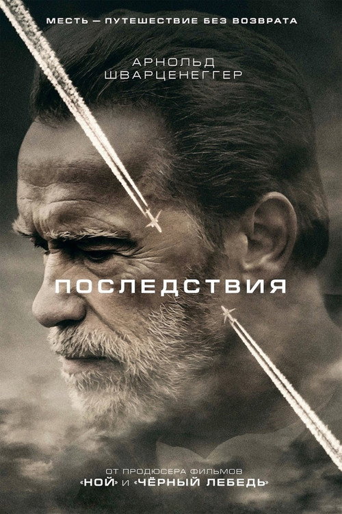 Постер фильма «Последствия»