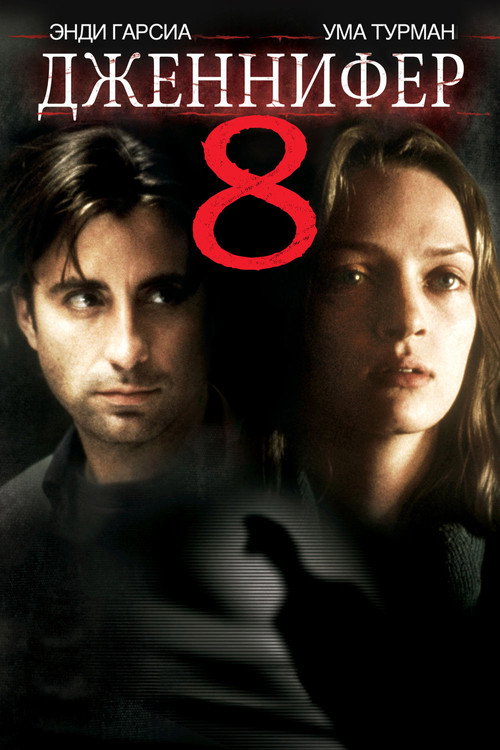 Постер фильма «Дженнифер 8»