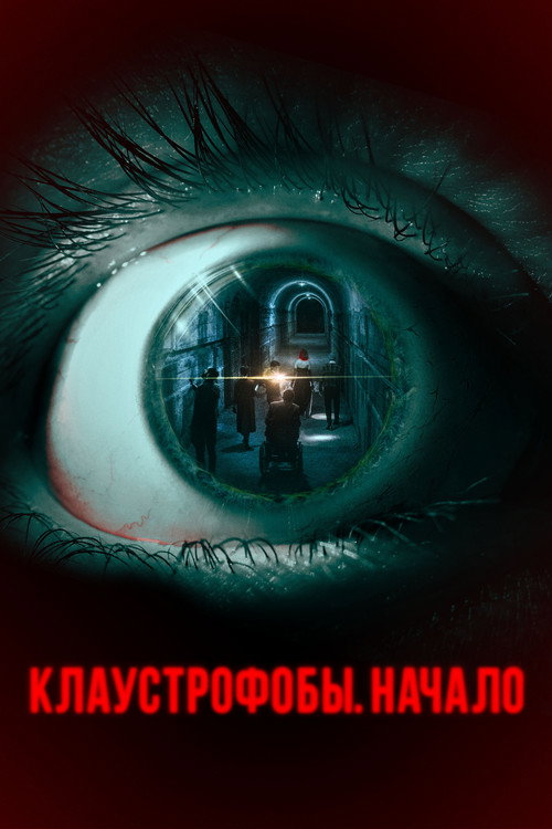 Постер фильма «Клаустрофобы. Начало»