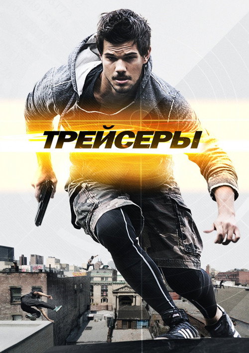 Постер фильма «Трейсеры»