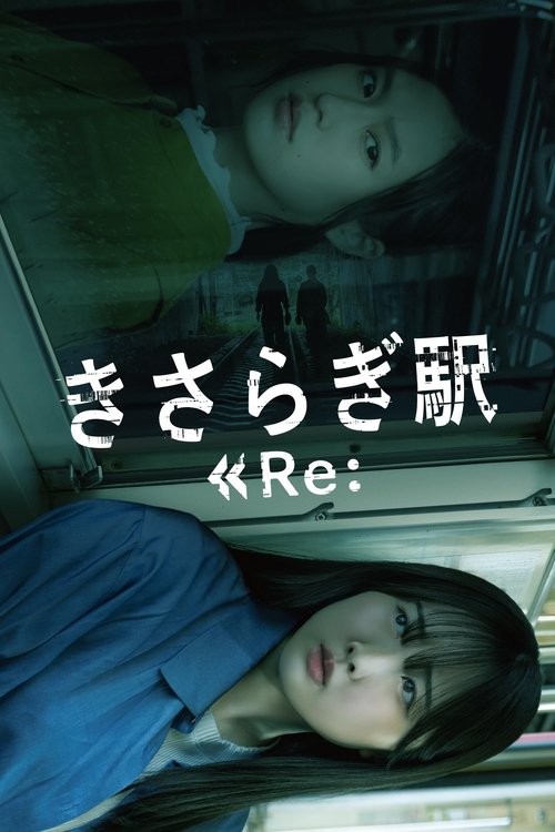 Постер фильма «きさらぎ駅 Re:»