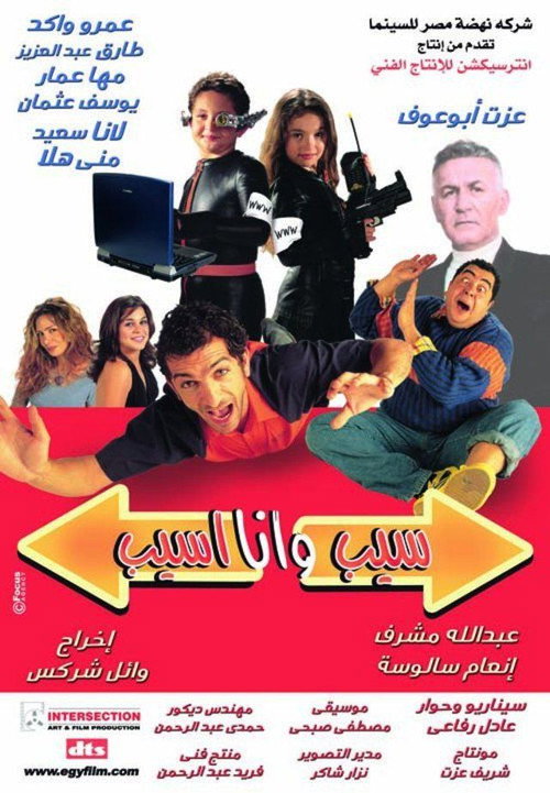 Постер фильма «سيب وأنا أسيب»