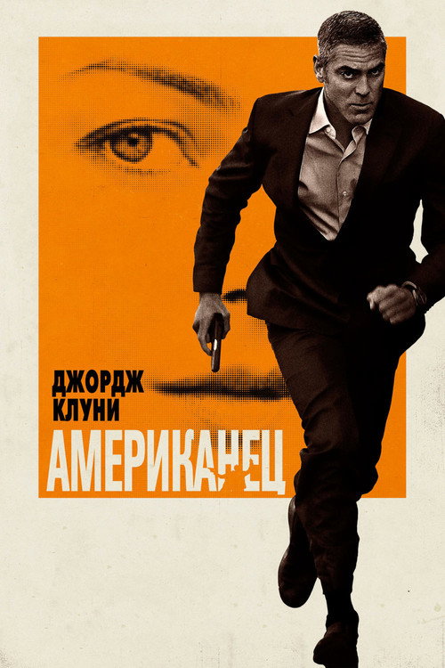Постер фильма «Американец»