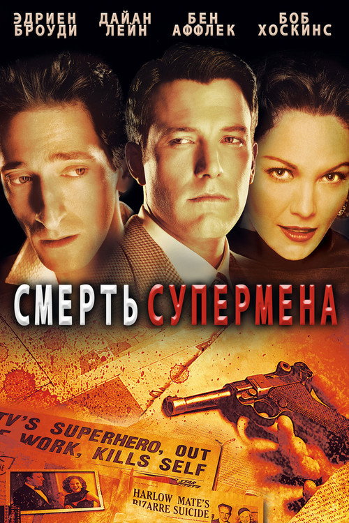 Постер фильма «Смерть супермена»