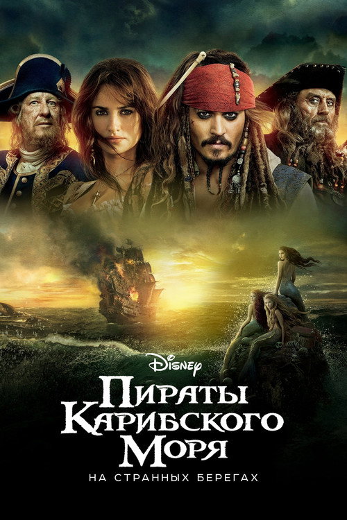 Постер фильма «Пираты Карибского моря: На странных берегах»
