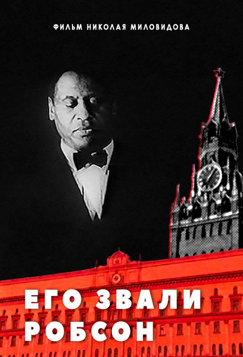 Постер фильма «Его звали Робсон»
