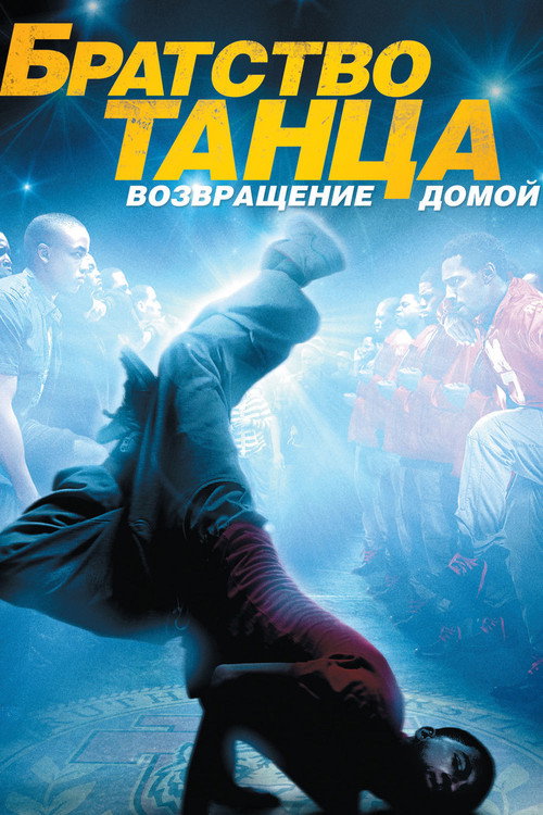 Постер фильма «Братство танца: Возвращение домой»