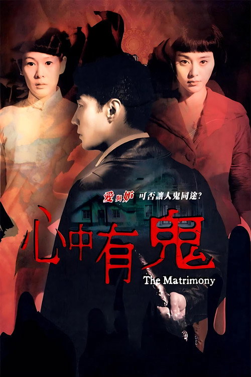 Постер фильма «心中有鬼»