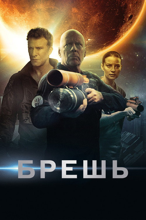 Постер фильма «Брешь»