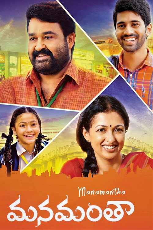 Постер фильма «మనమంతా»