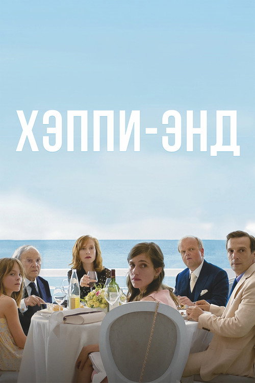 Постер фильма «Хэппи-энд»