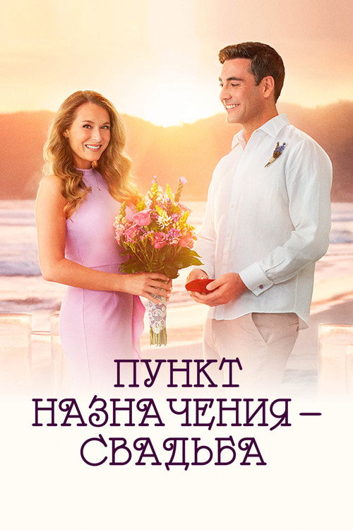Постер фильма «Пункт назначения: Свадьба»