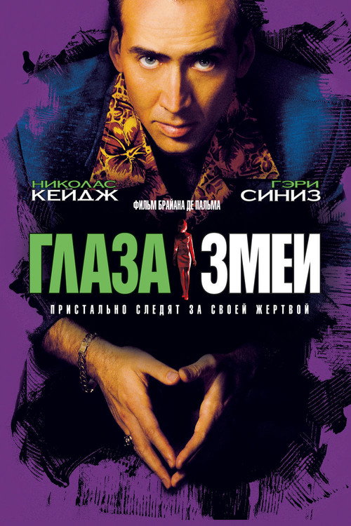 Постер фильма «Глаза змеи»