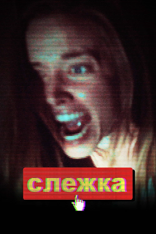 Постер фильма «Слежка»